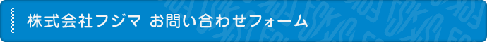 お問い合わせフォーム