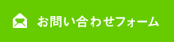 お問い合わせフォーム