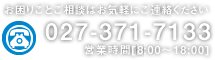 お困りごとご相談はお気軽にご連絡ください 027-371-7133 営業時間 9:00～18:00