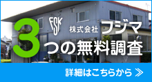 フジマ3つの無料調査