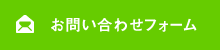 お問い合わせフォーム