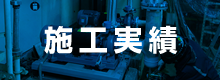 施工実績
